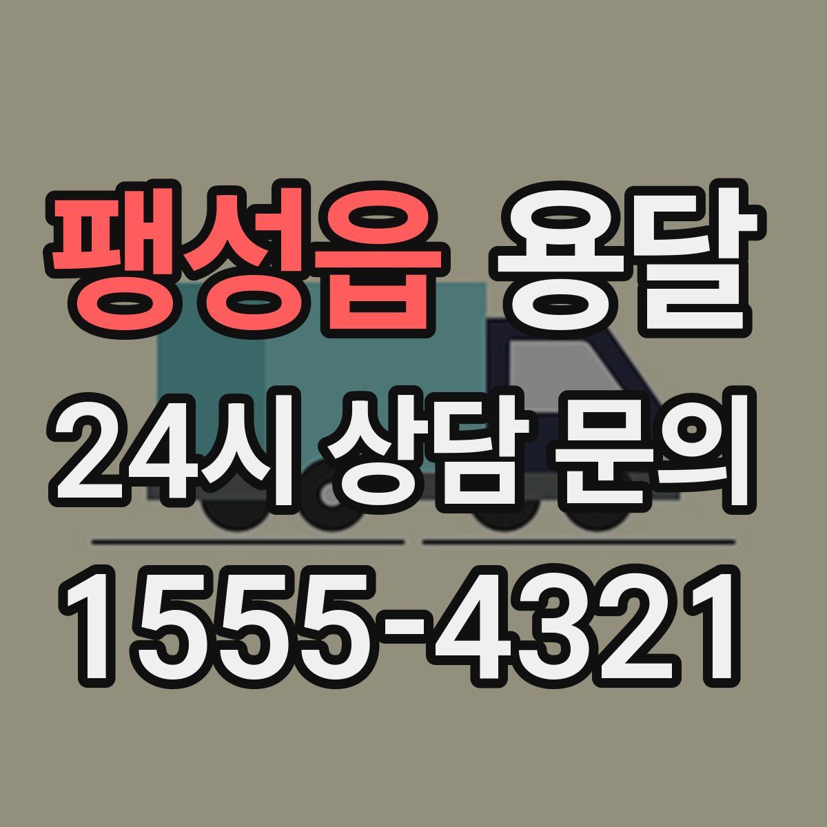팽성읍 용달
