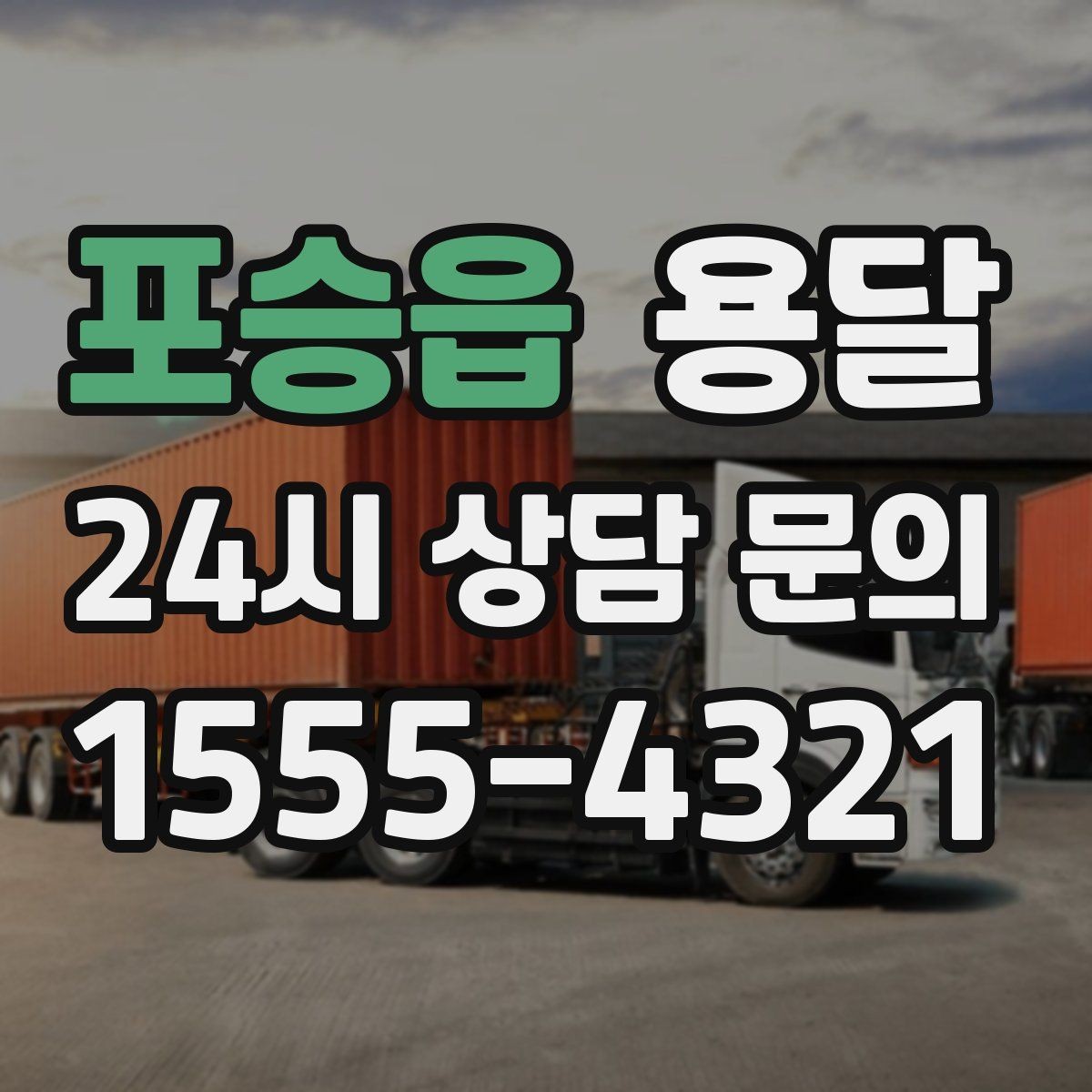포승읍 용달 견적을 정확하게 받는 가장 쉬운 방법