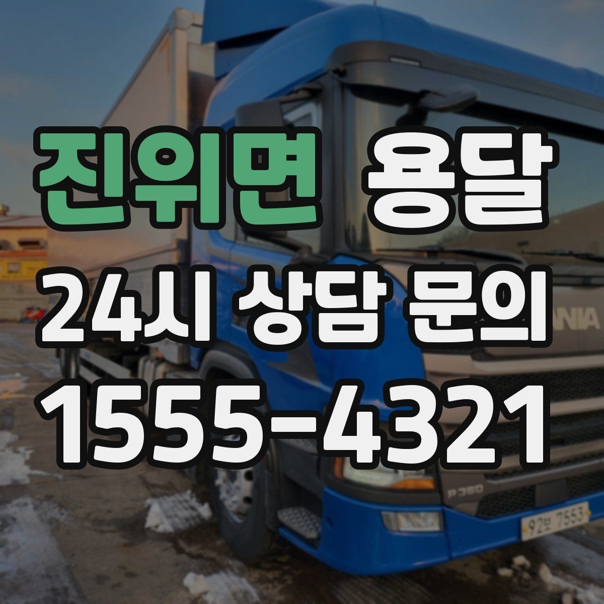 진위면 용달 왕복 운송이 필요할 때 비용 구조 정리