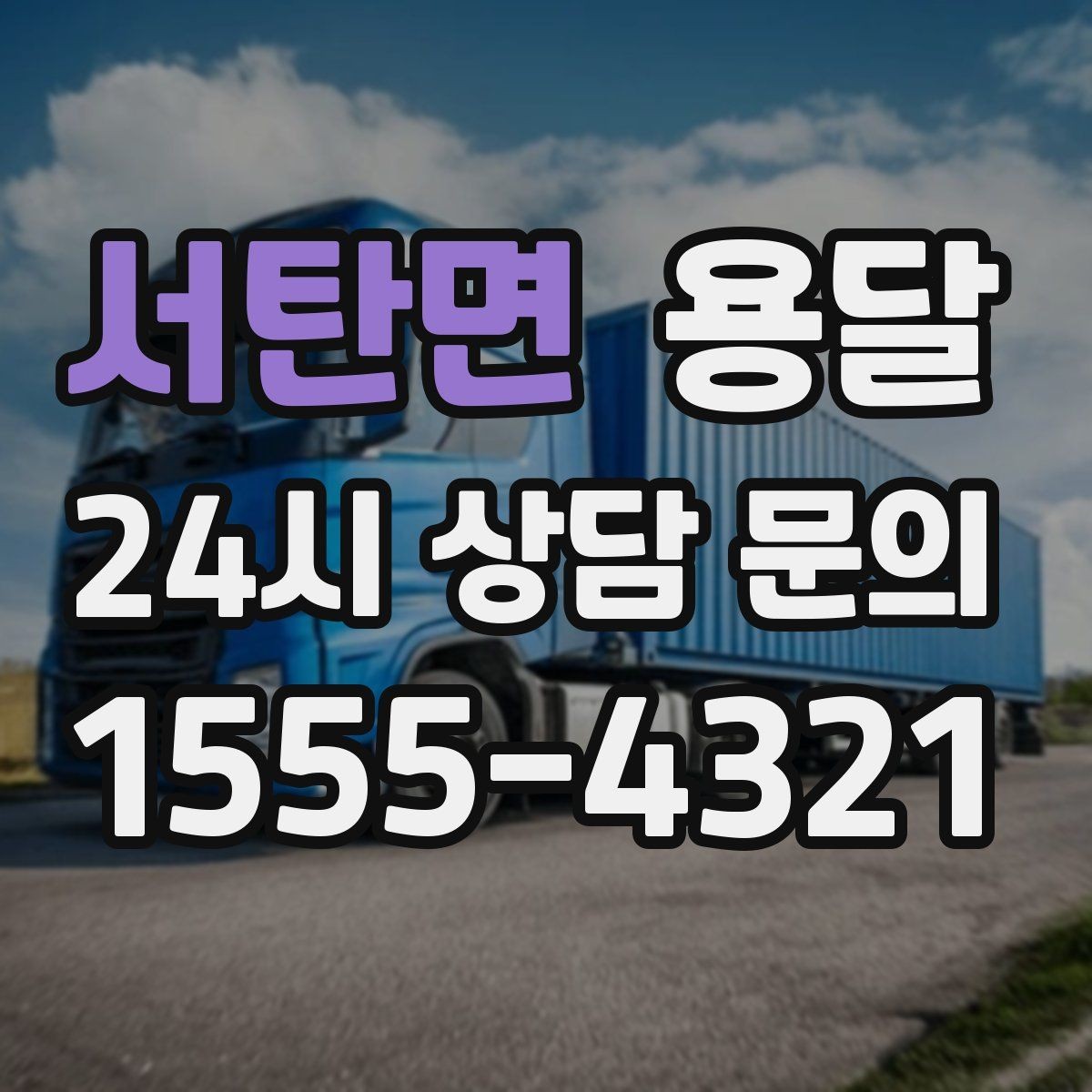 서탄면 용달 혼자 하기 어려운 짐, 인력 추가가 필요한 경우