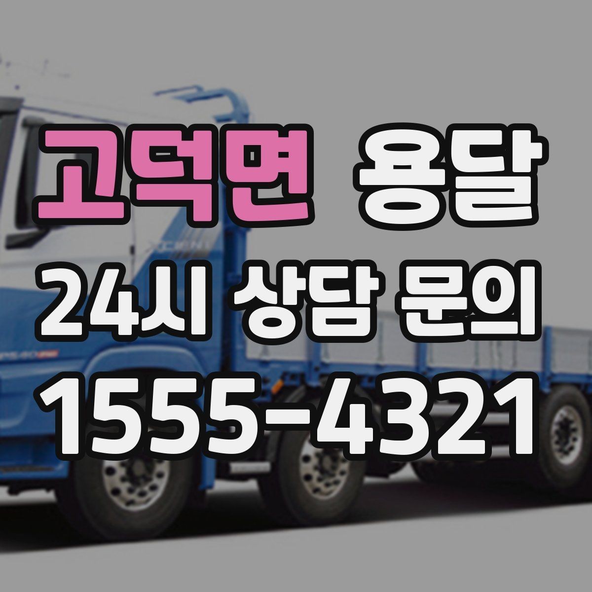 고덕면 용달 기사 도착 전 체크하면 시간 줄이는 준비 리스트