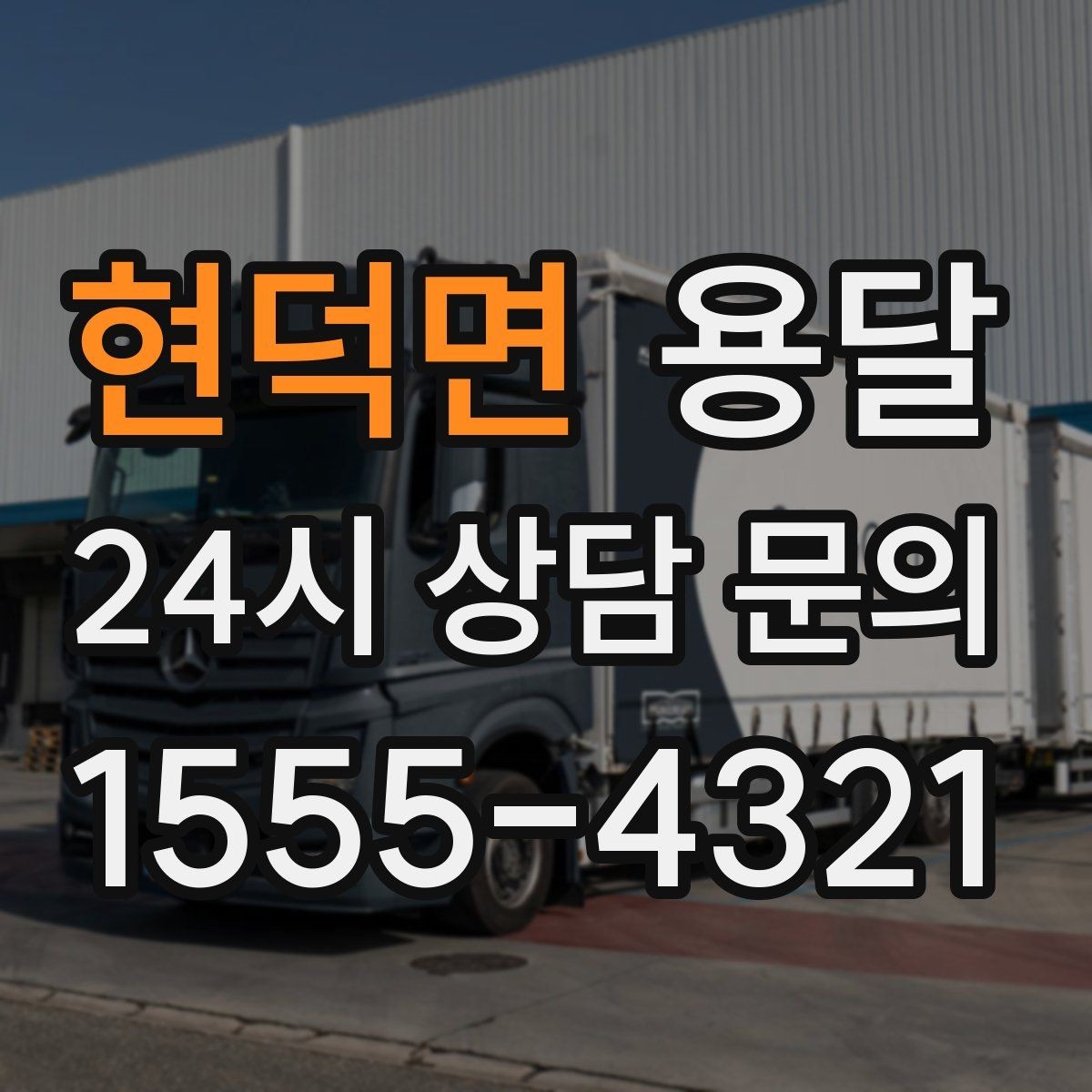 현덕면 용달 지도 핀 공유로 도착 시간을 줄이는 방법