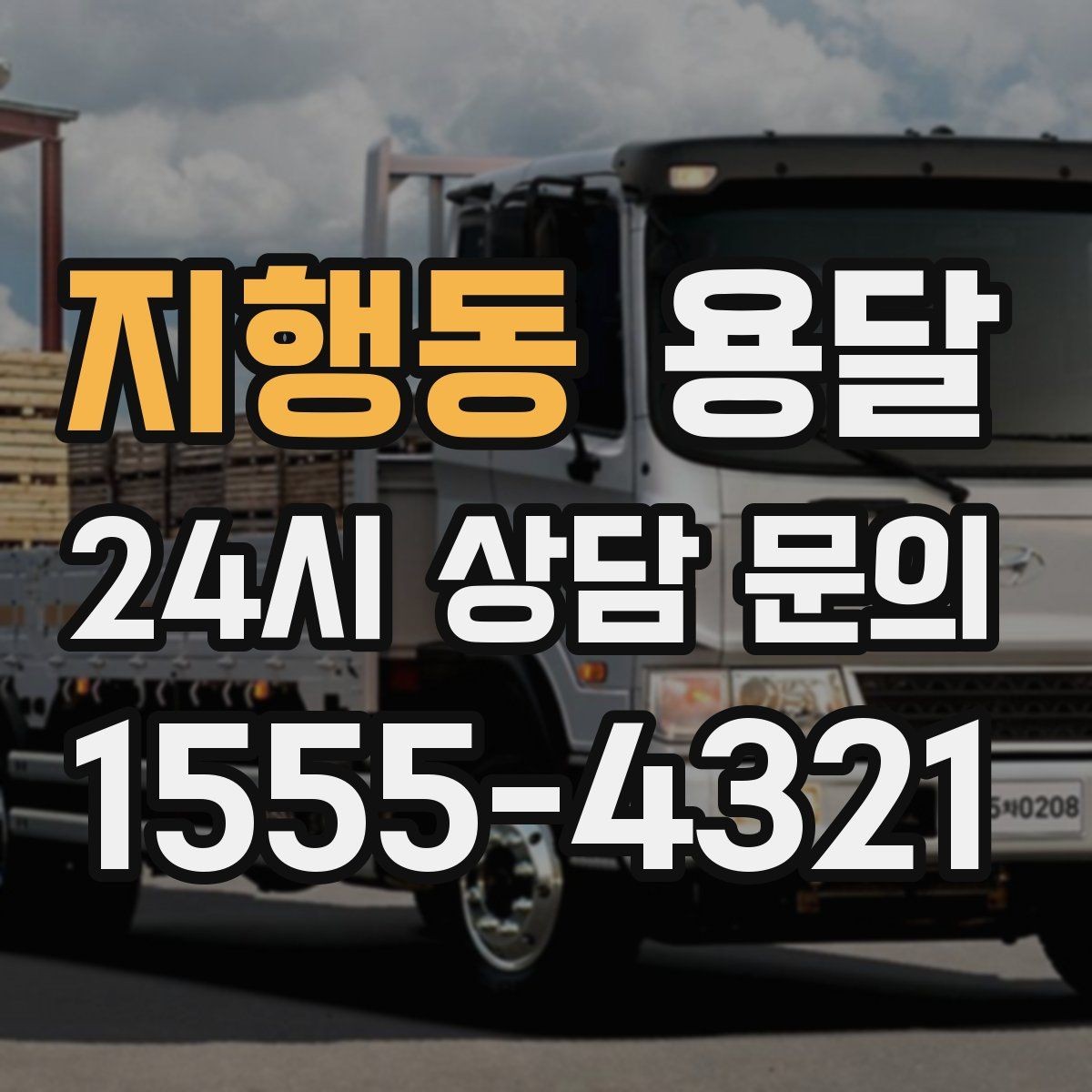 지행동 용달 컴퓨터 본체 모니터 운반 시 파손 예방