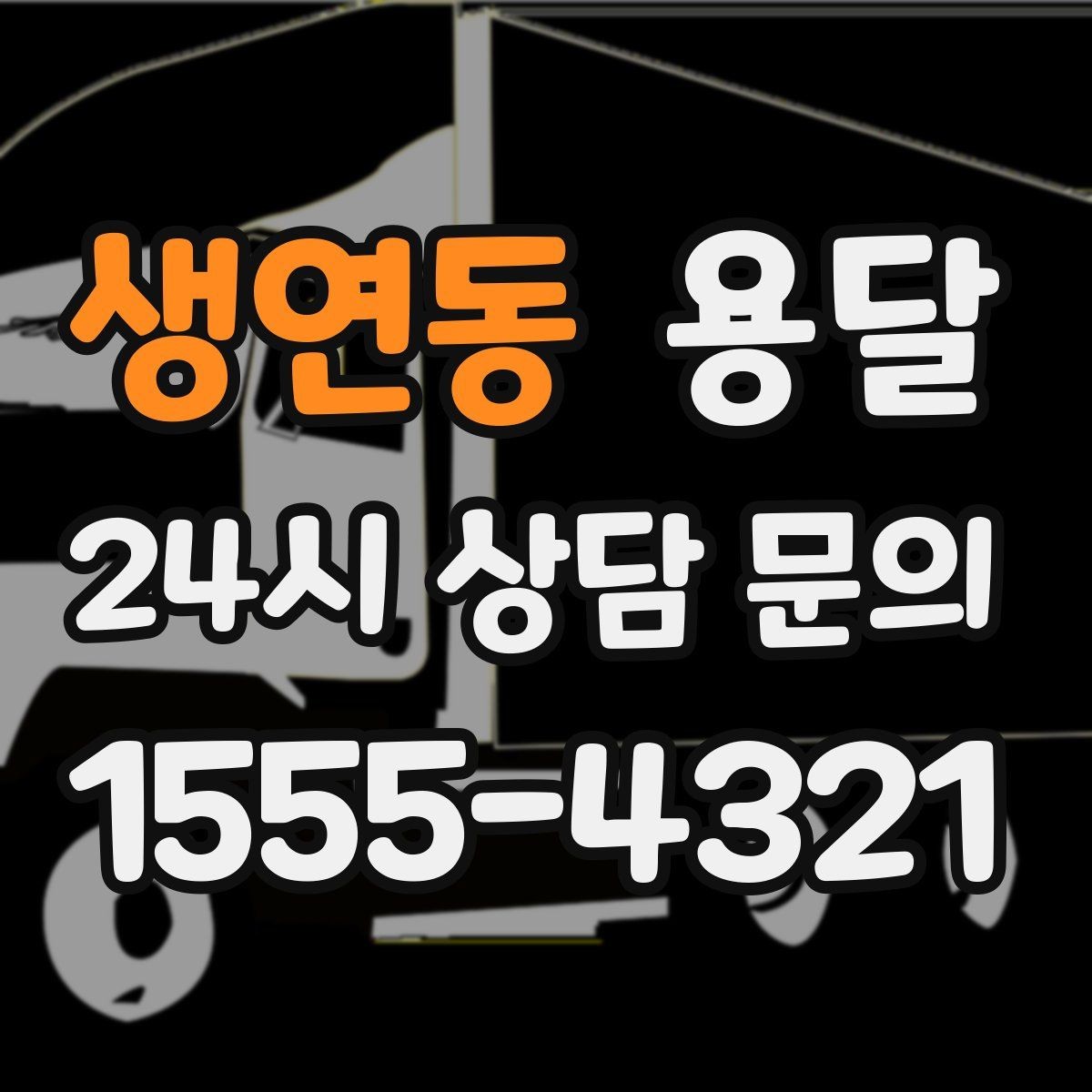 생연동 용달 거리 외에 비용을 좌우하는 핵심 변수