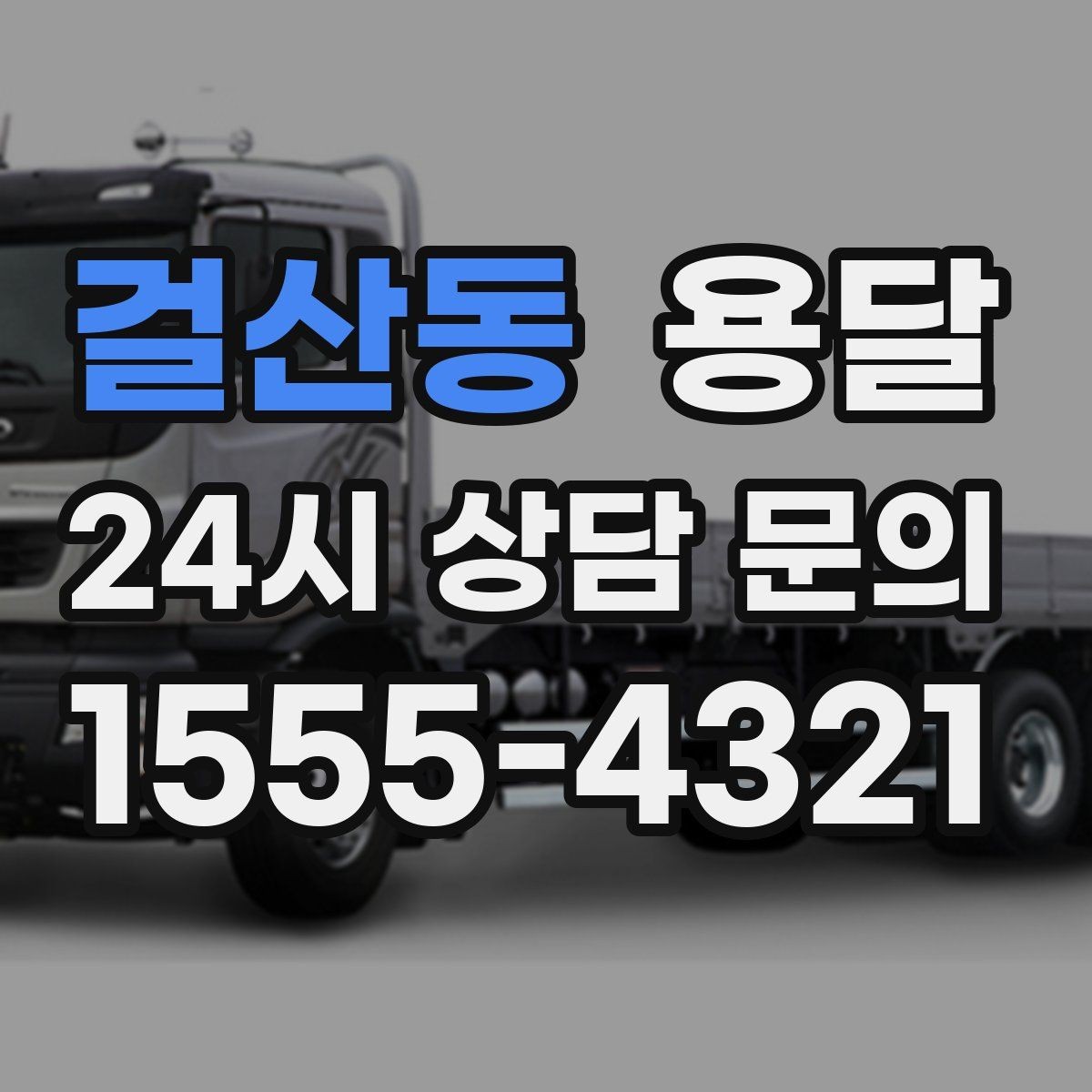 걸산동 용달 냉장고 운반 시 문 고정이 중요한 이유