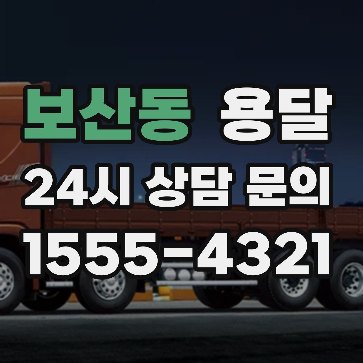 보산동 용달 냉장고 운반 시 문 고정이 중요한 이유