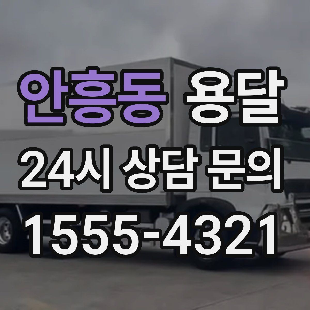 안흥동 용달 다중 경유 운반, 루트 순서만 바꿔도 시간이 줄어듭니다