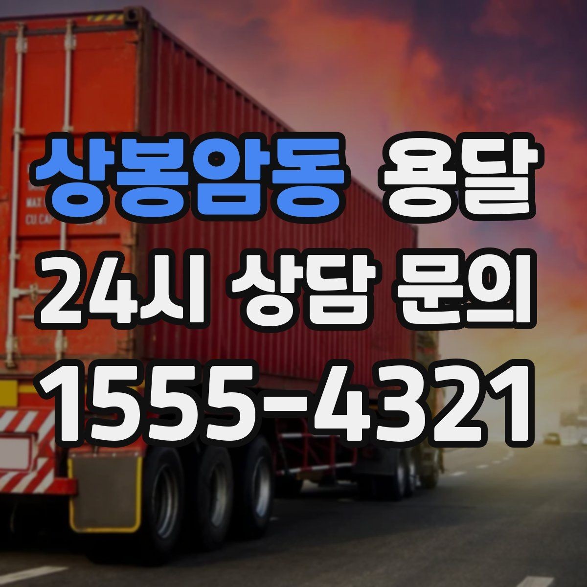 상봉암동 용달 박스 수량으로 차량을 고르는 방법