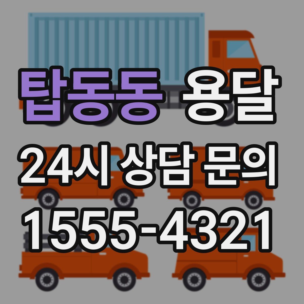 탑동동 용달 당일 필요한 물건을 잃어버리지 않는 분리 포장법