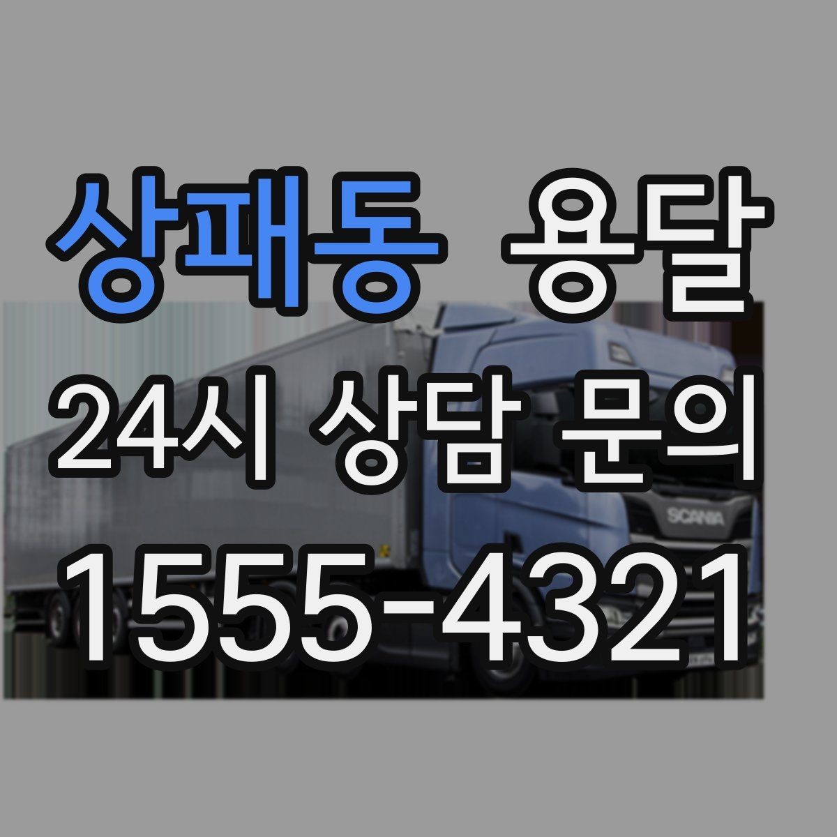 상패동 용달 짐 사진 한 장이면 견적이 정확해지는 이유