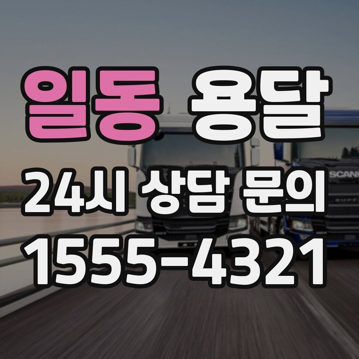 일동 용달 목재 합판 운반 시 휨 방지하는 방법