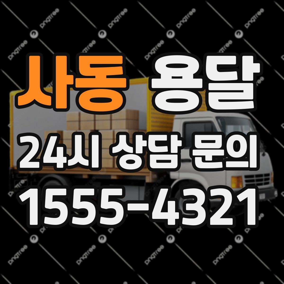 사동 용달 사다리차가 필요한 상황은 언제일까