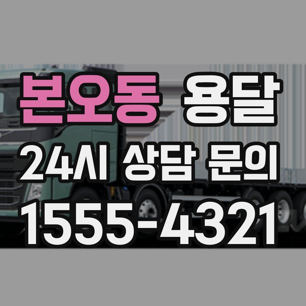 본오동 용달 주말 이사, 평일보다 달라지는 점 정리