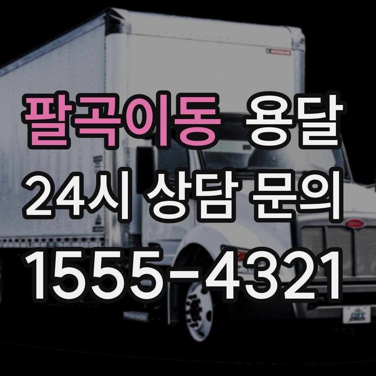 팔곡이동 용달 사진 치수 층수만 알아도 견적이 정확해집니다