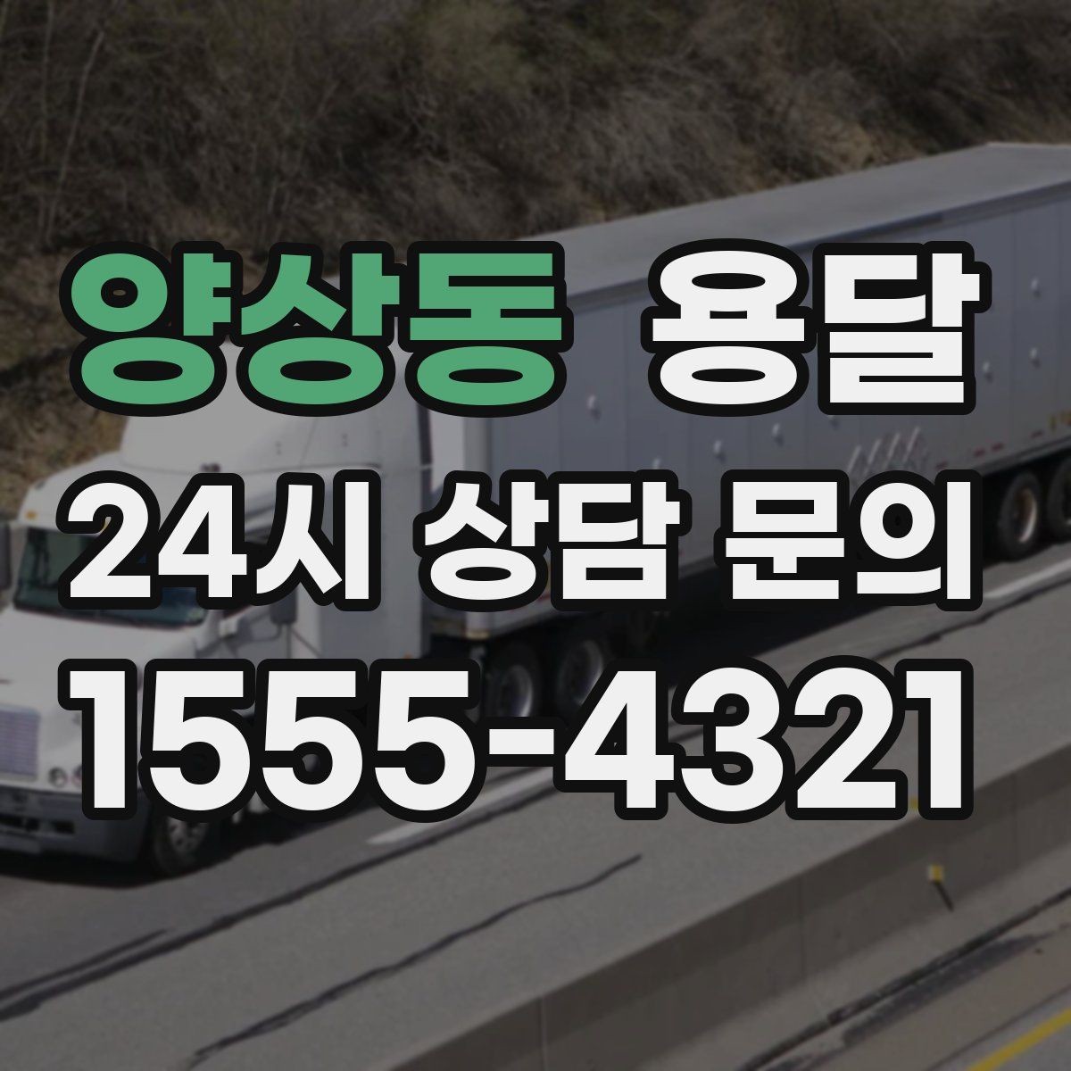 양상동 용달 하차 인력이 없으면 생기는 변수