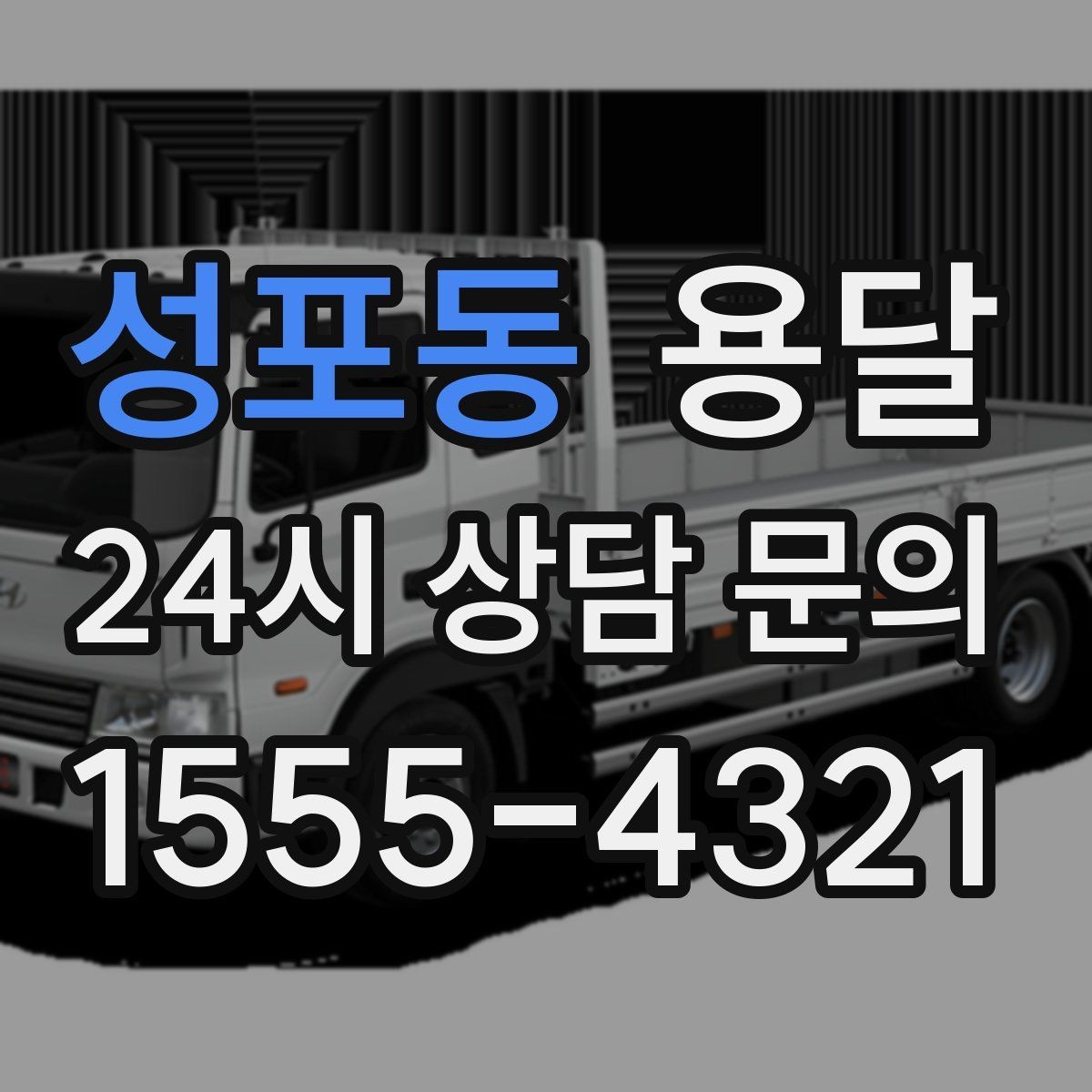 성포동 용달 당근 거래 대형 가구 운반 시 체크리스트