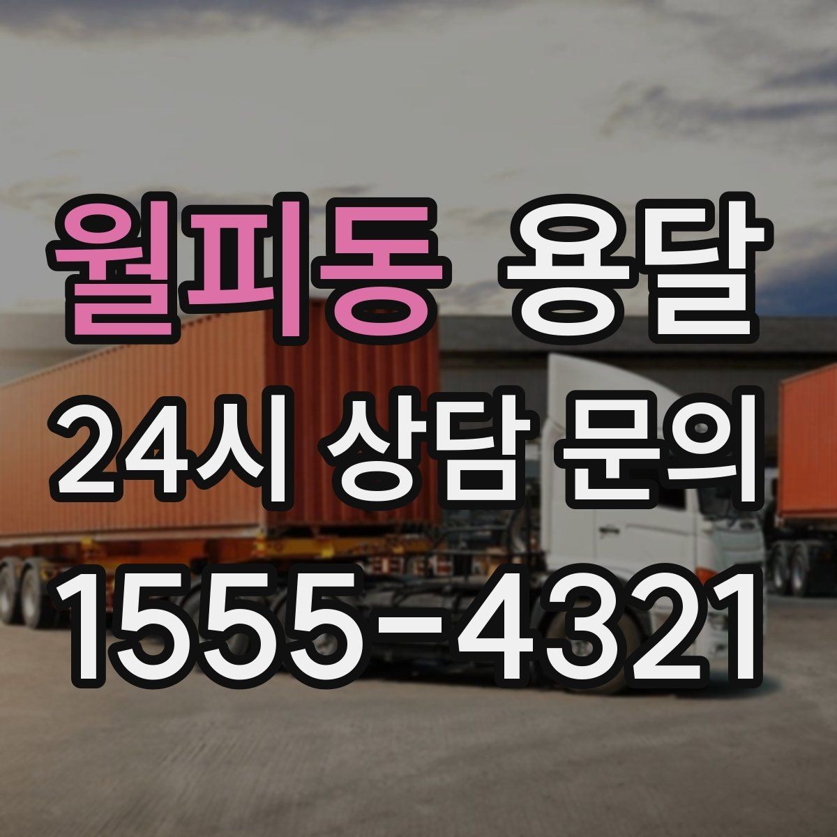 월피동 용달 공장 출입 절차 때문에 지연되는 사례와 예방법