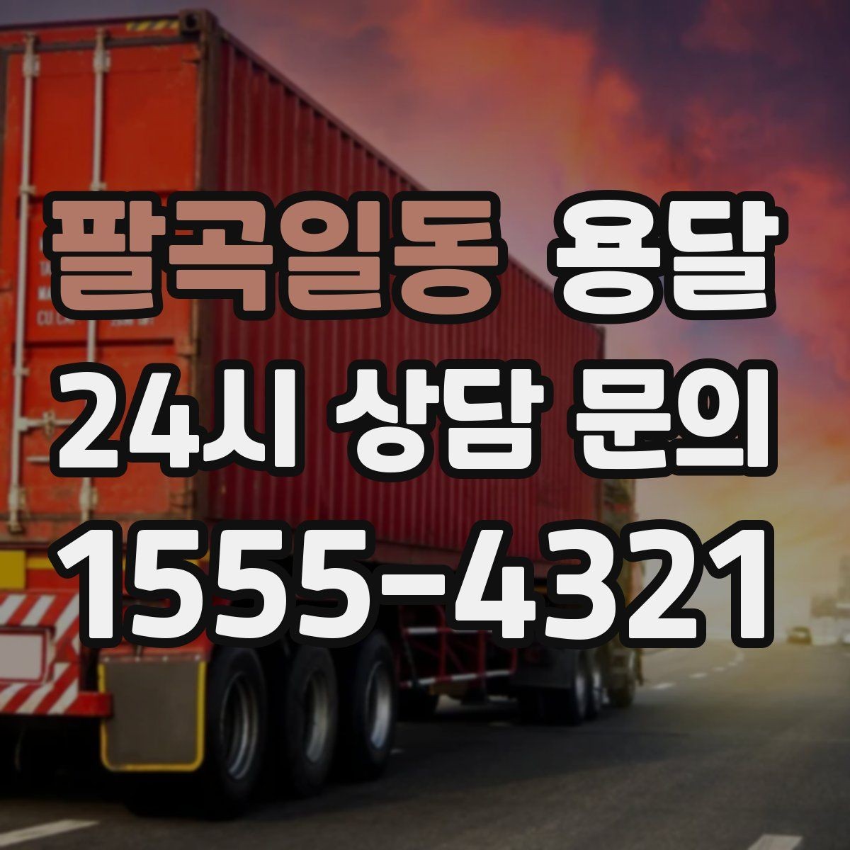 팔곡일동 용달 짐 부피가 커도 가벼우면 비용이 달라질까