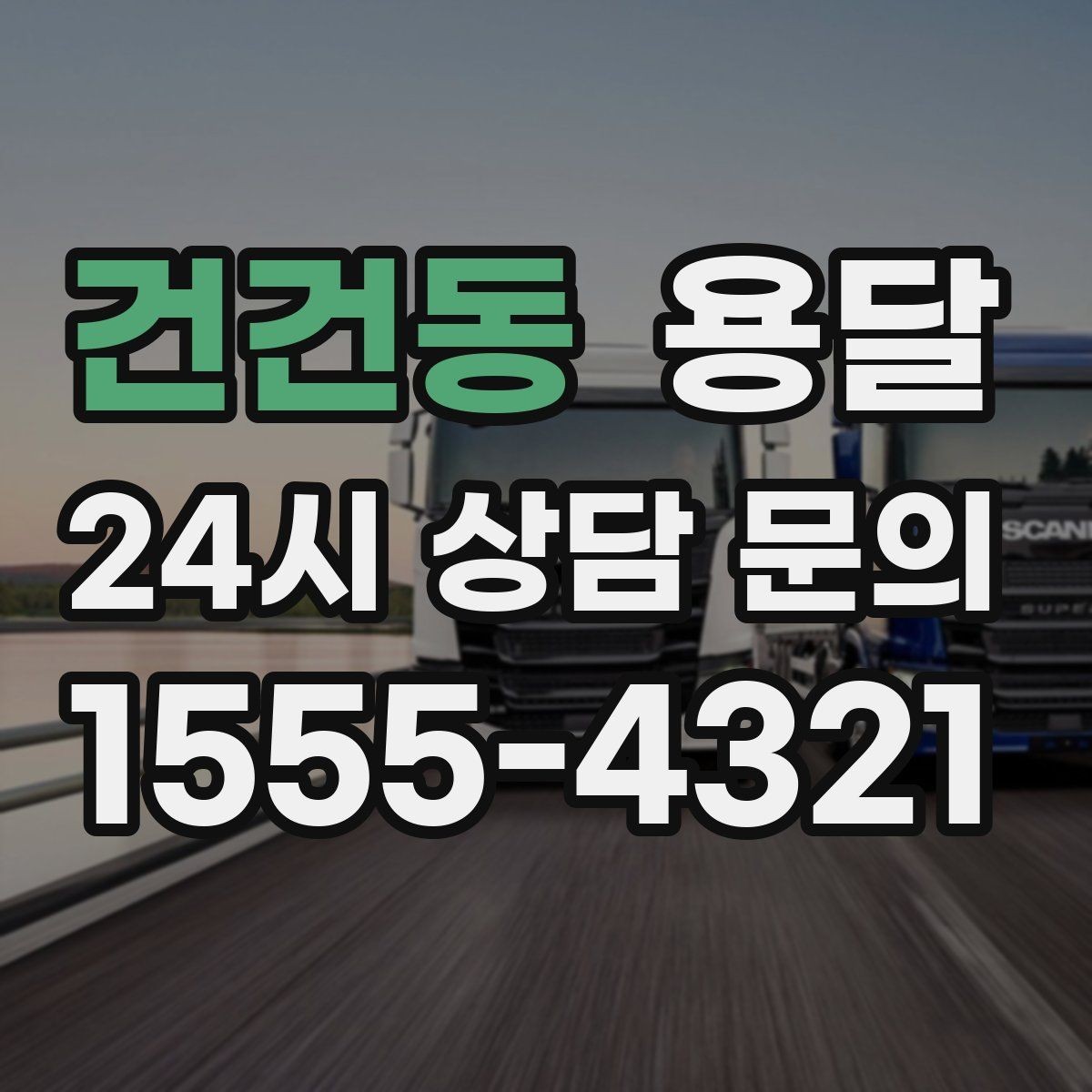 건건동 용달 대기료가 생기는 상황을 미리 알고 예방하기