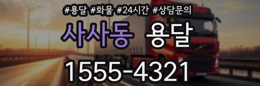 사사동 용달