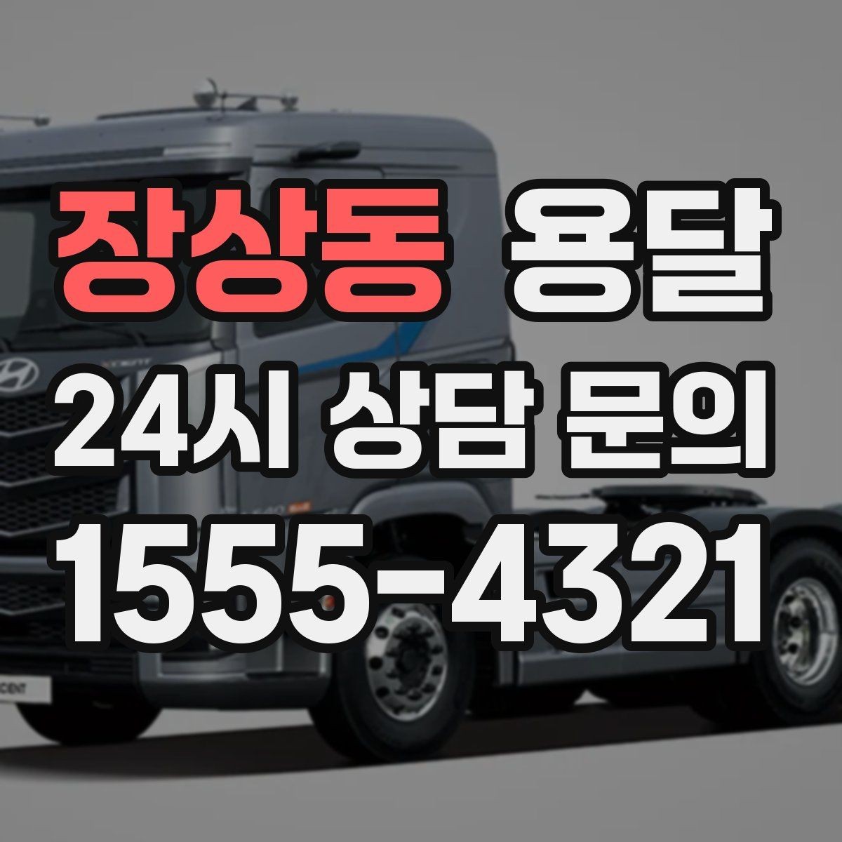 장상동 용달 냉장고 운반 시 문 고정이 중요한 이유