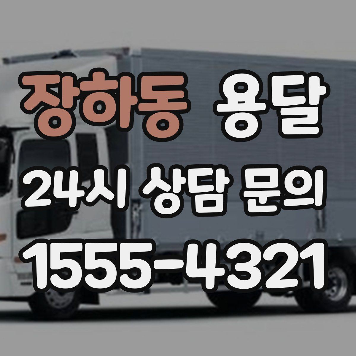 장하동 용달 장마철 습기 피해 줄이는 포장 요령