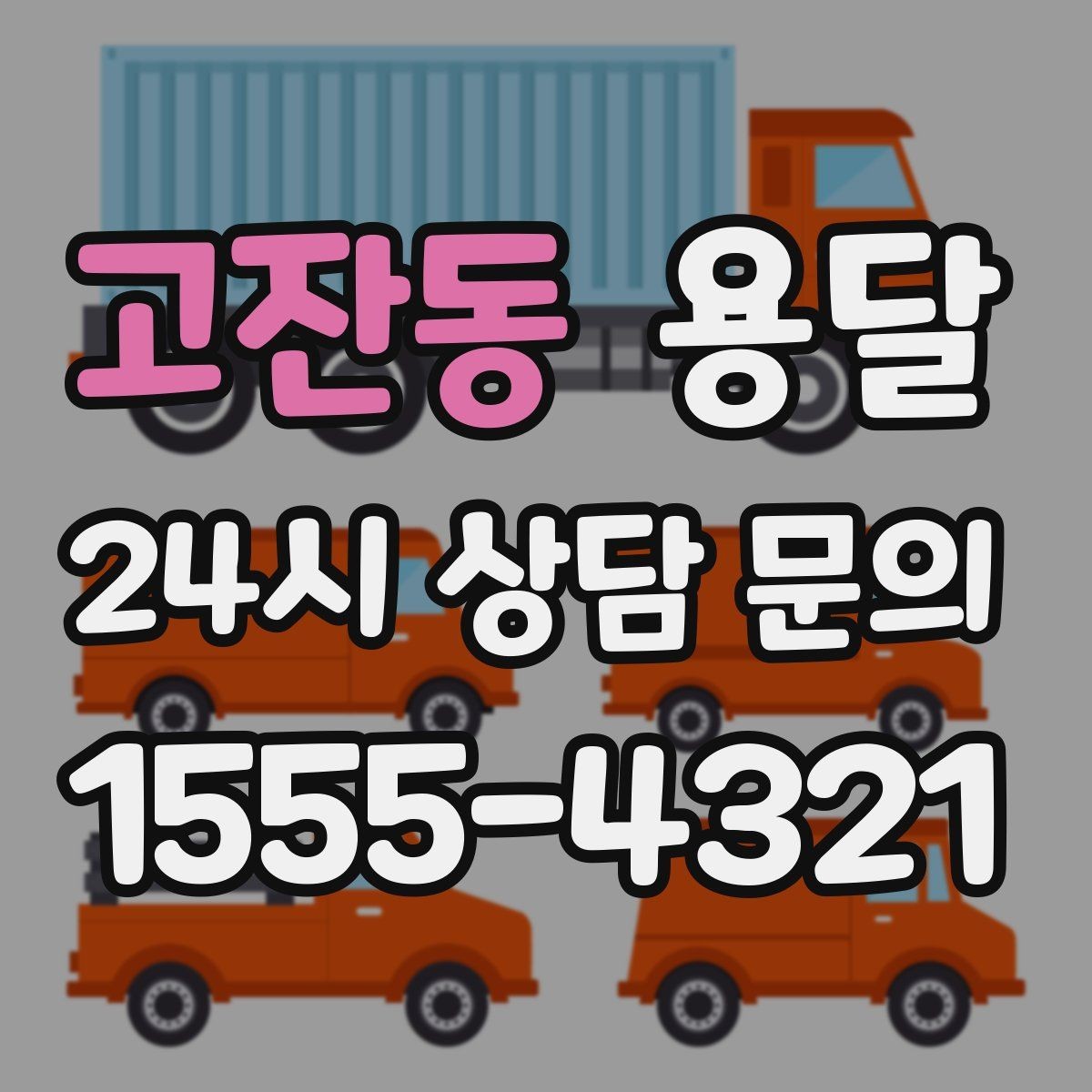 고잔동 용달 지도 핀 공유로 기사님 헤매지 않게 하는 방법
