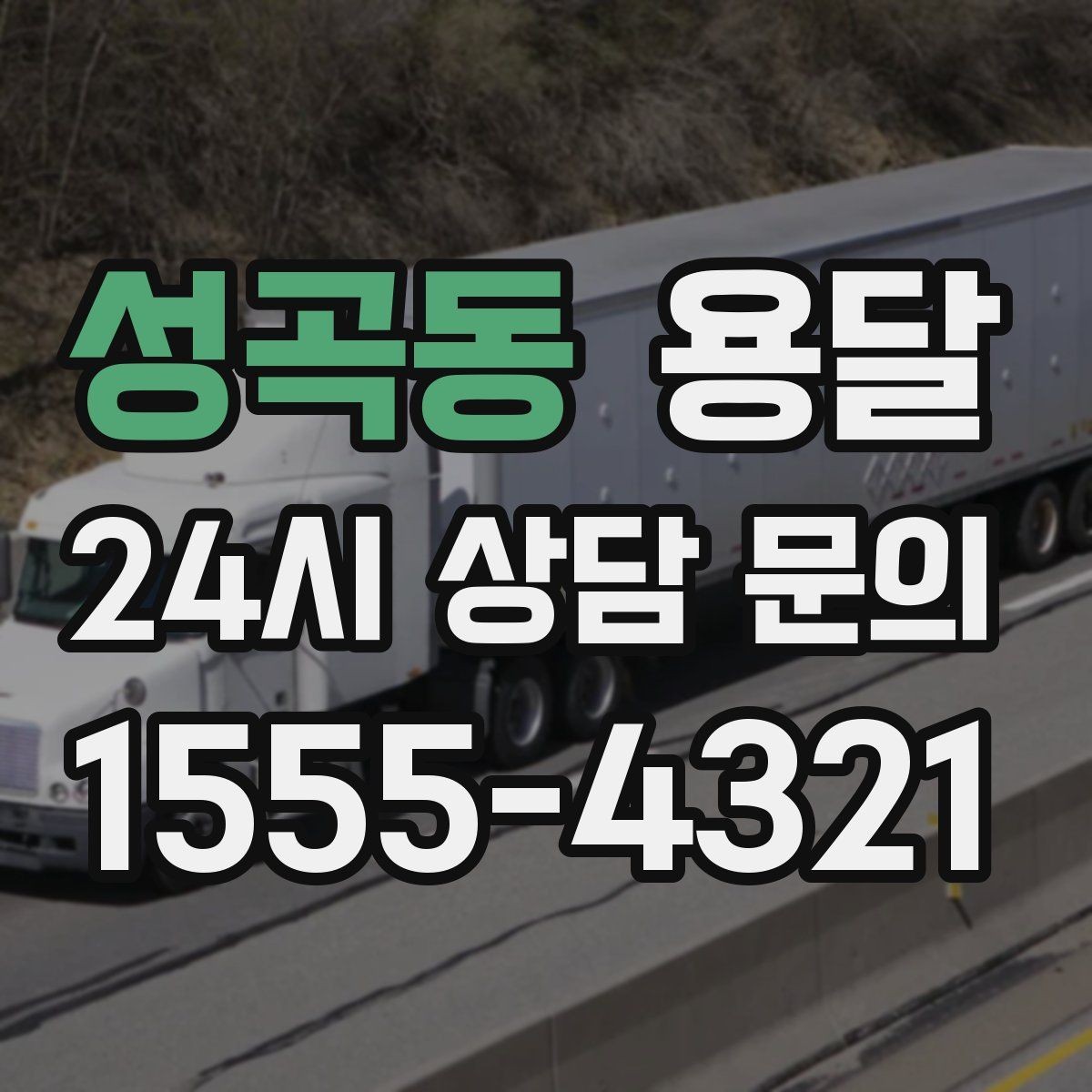 성곡동 용달 엘리베이터 예약이 필요한 건물에서의 팁