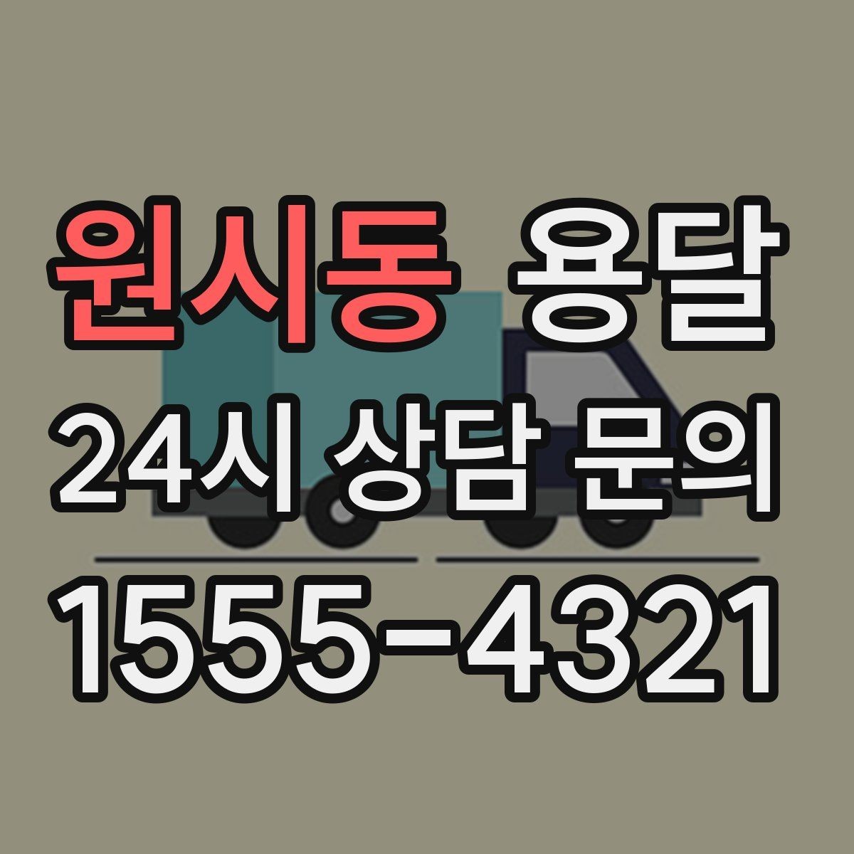 원시동 용달 짐이 미끄러지면 생기는 위험과 예방법