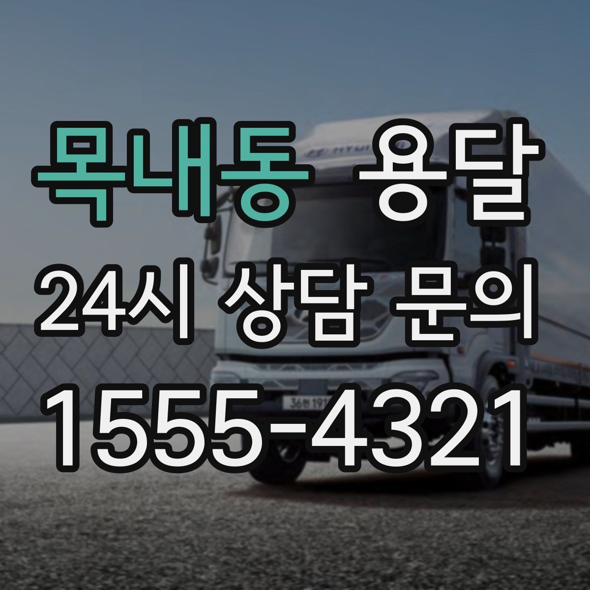 목내동 용달 기사 도착 전에 하면 좋은 준비 리스트