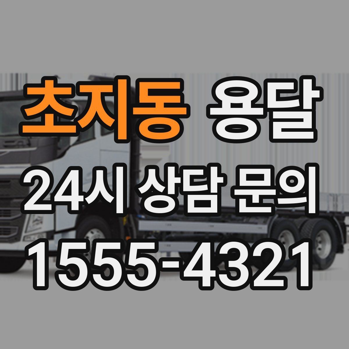 초지동 용달 견적 문의할 때 꼭 포함하면 좋은 문장 예시