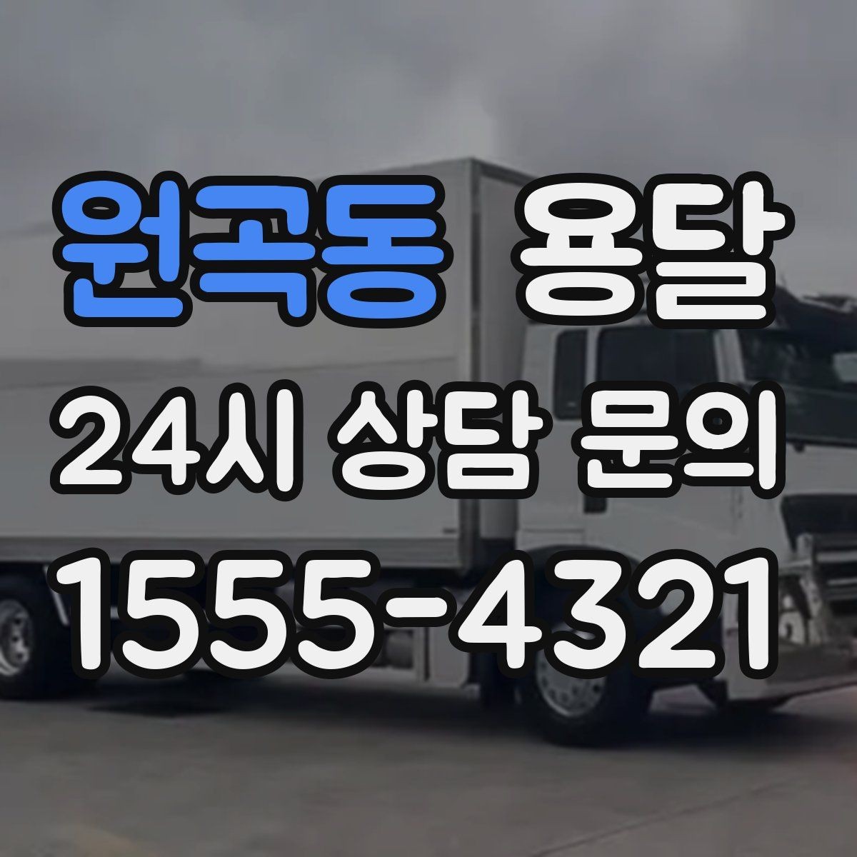 원곡동 용달 무거운 박스가 많을 때 비용 시간이 달라지는 이유