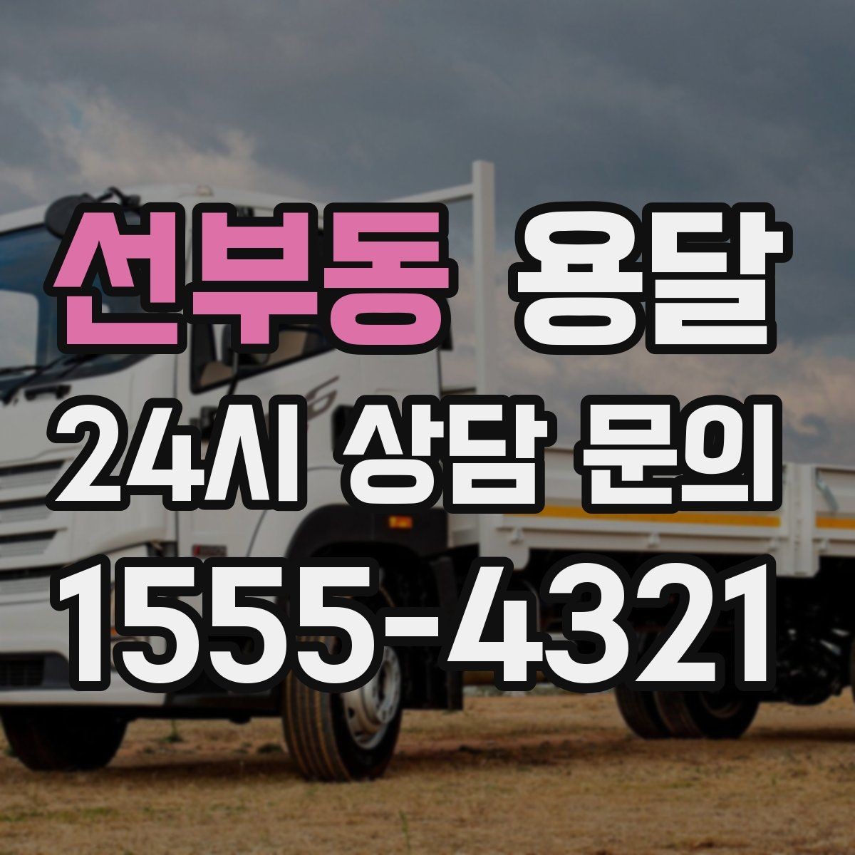 선부동 용달 상차 지연을 줄이는 포장 완료 타이밍