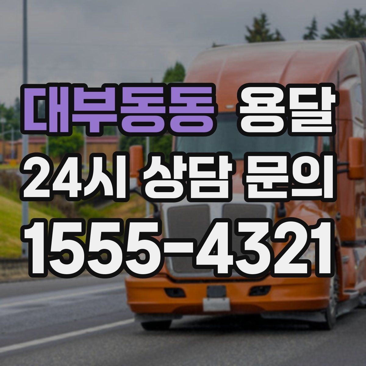 대부동동 용달 스트랩 고정이 필요한 짐과 필요 없는 짐 구분