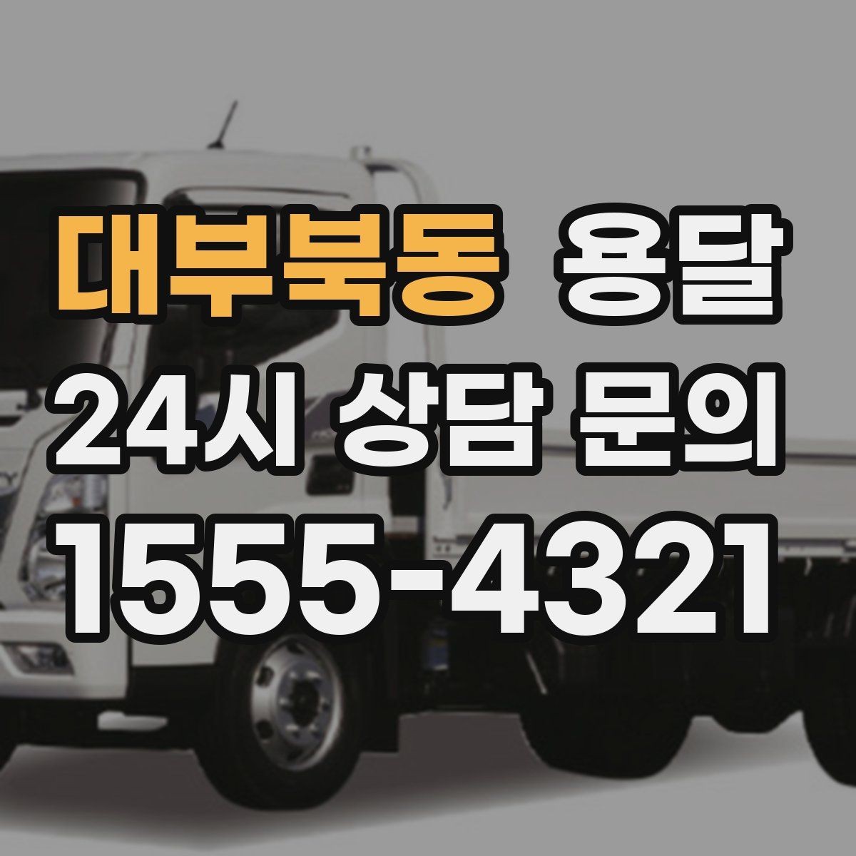 대부북동 용달 혼자 하기 어려운 짐, 인력 추가가 필요한 경우