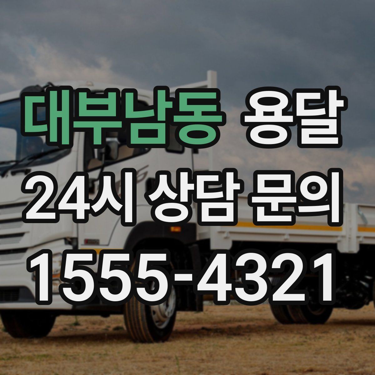 대부남동 용달 바닥 보양이 필요한 짐은 어떤 경우일까