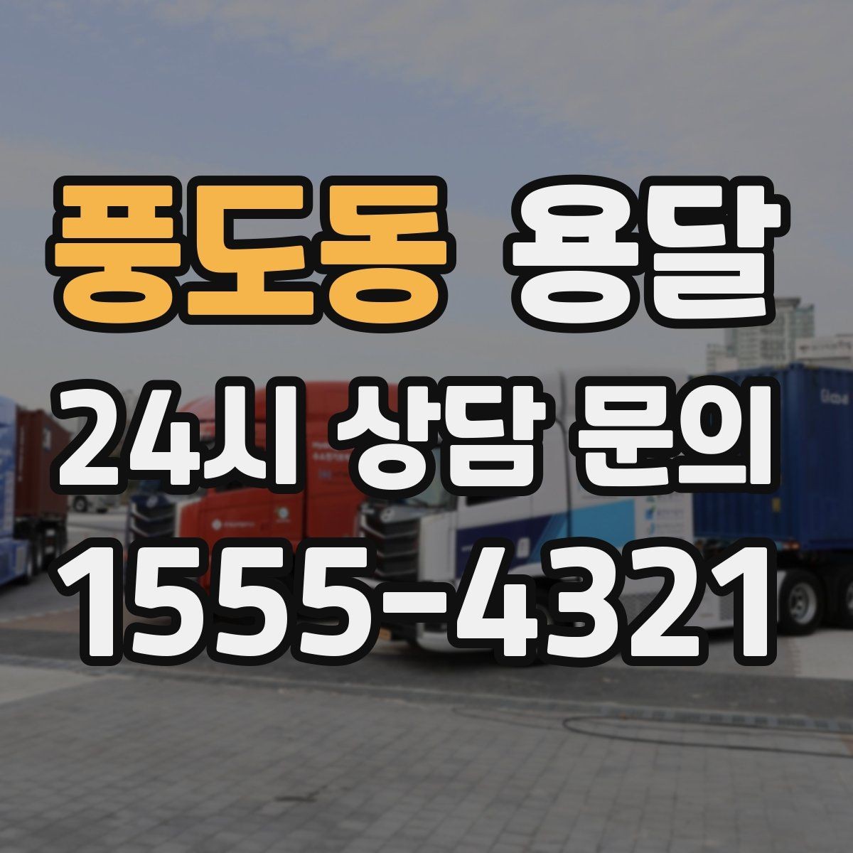 풍도동 용달 주차가 어려운 곳은 미리 이렇게 준비하세요