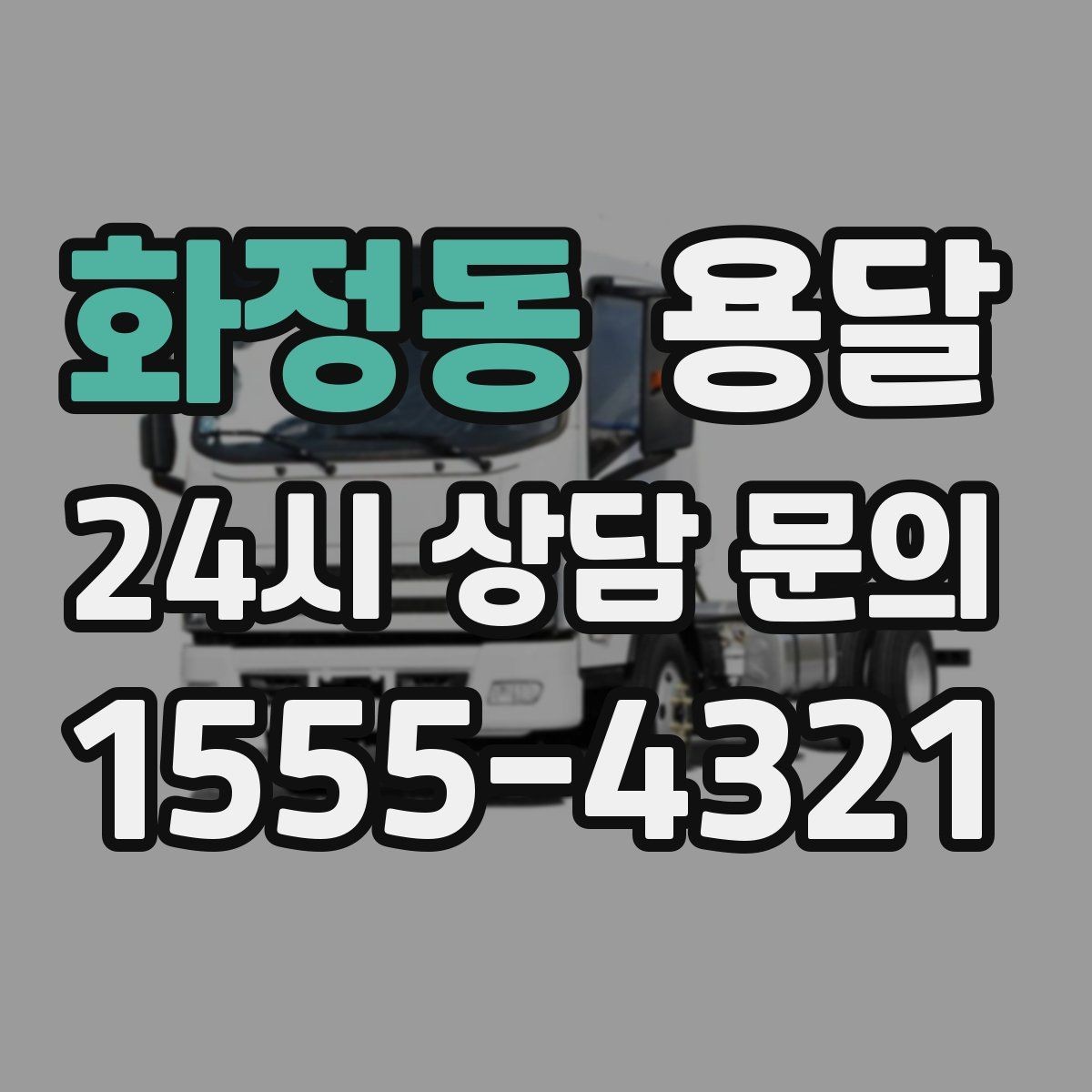 화정동 용달 재고 이동, 박스 번호로 인수인계 실수 줄이기