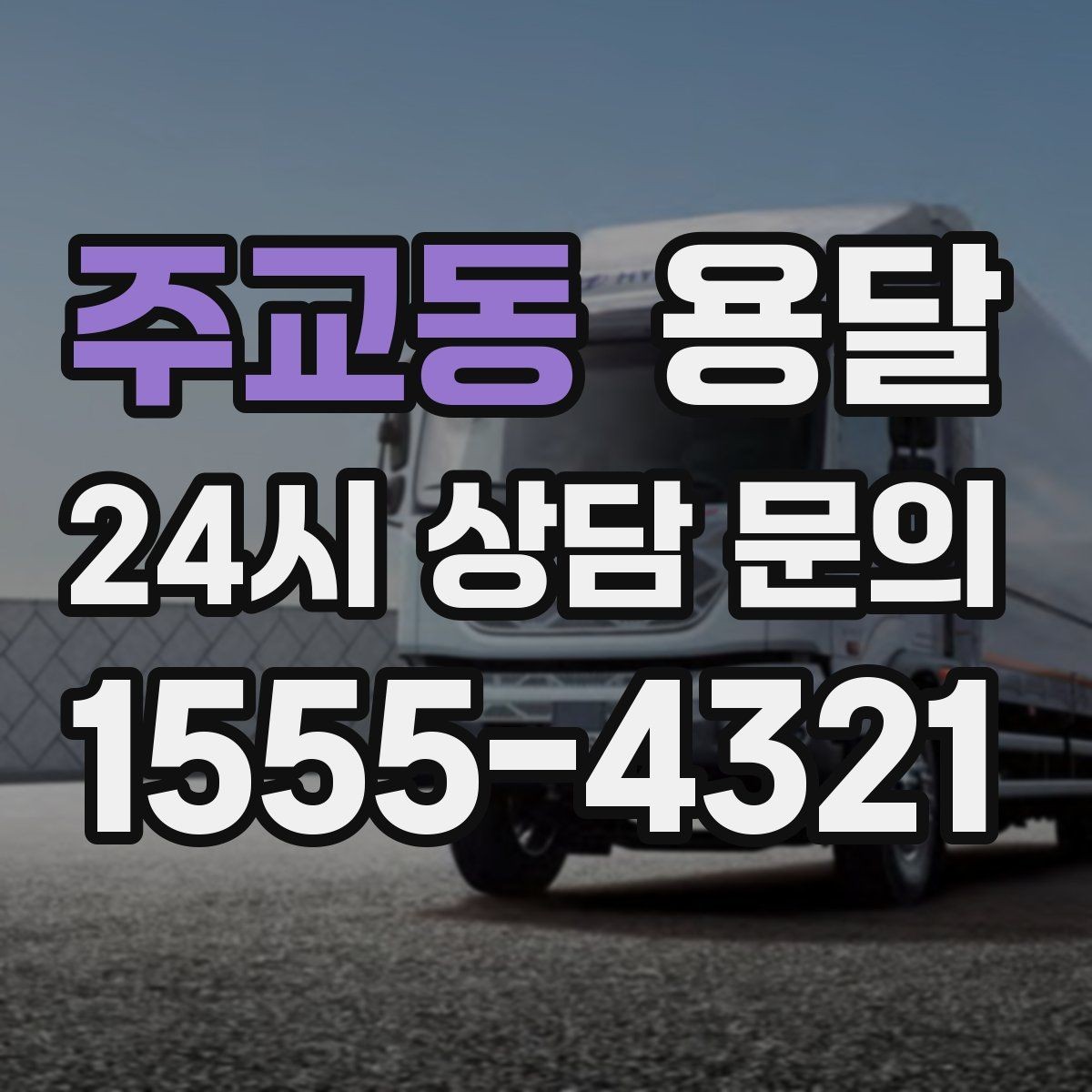 주교동 용달 추가 비용이 발생하는 대표 상황 미리 정리