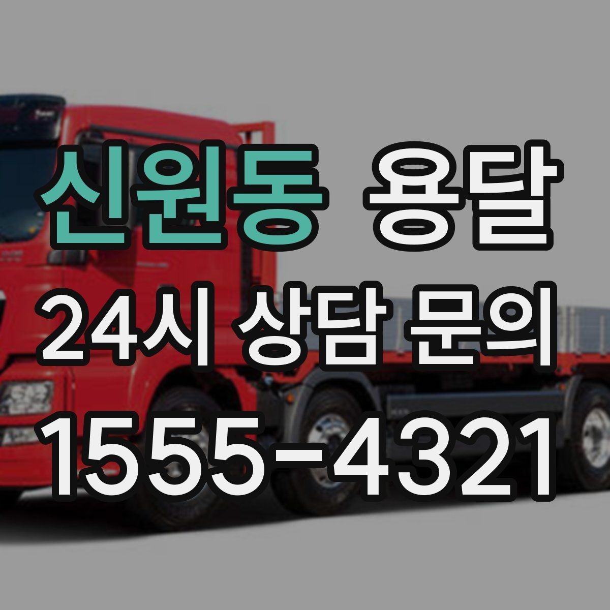 신원동 용달 단거리 운반인데도 비용 차이가 나는 이유