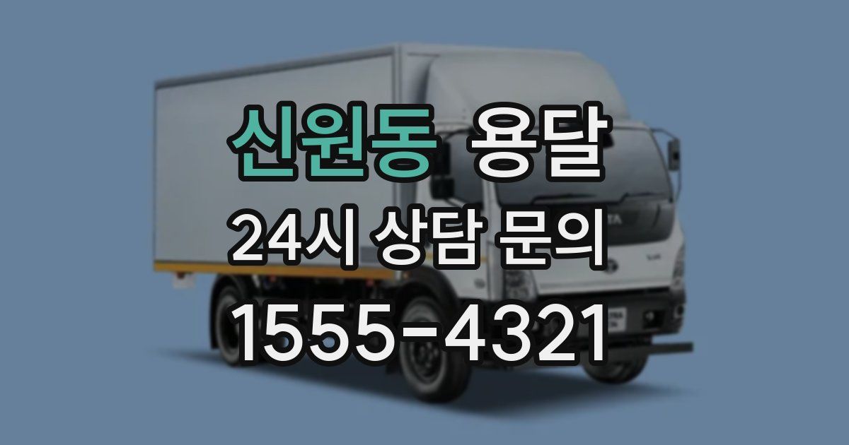 신원동 용달