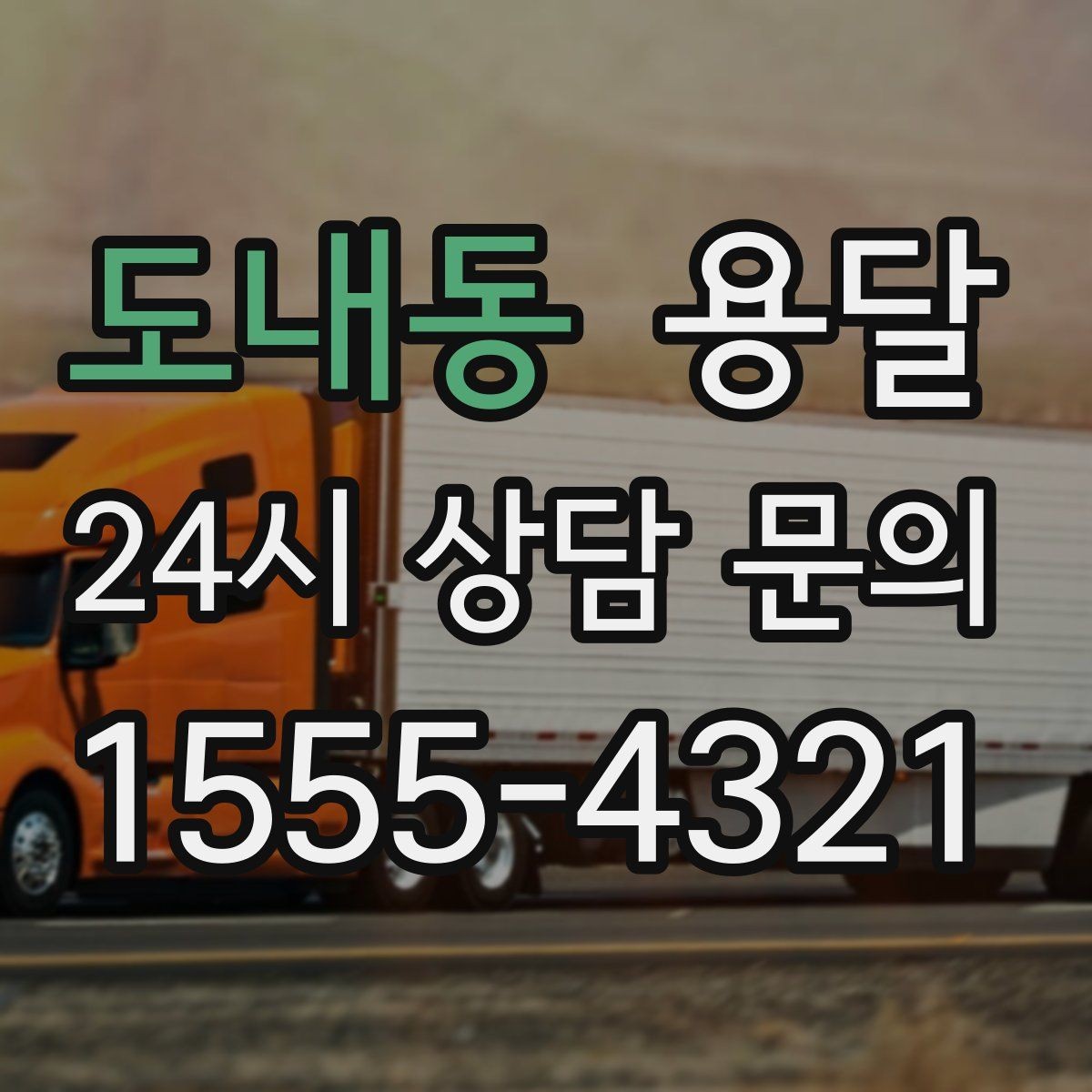 도내동 용달 지하주차장 진입 제한이 있을 때 대응 방법