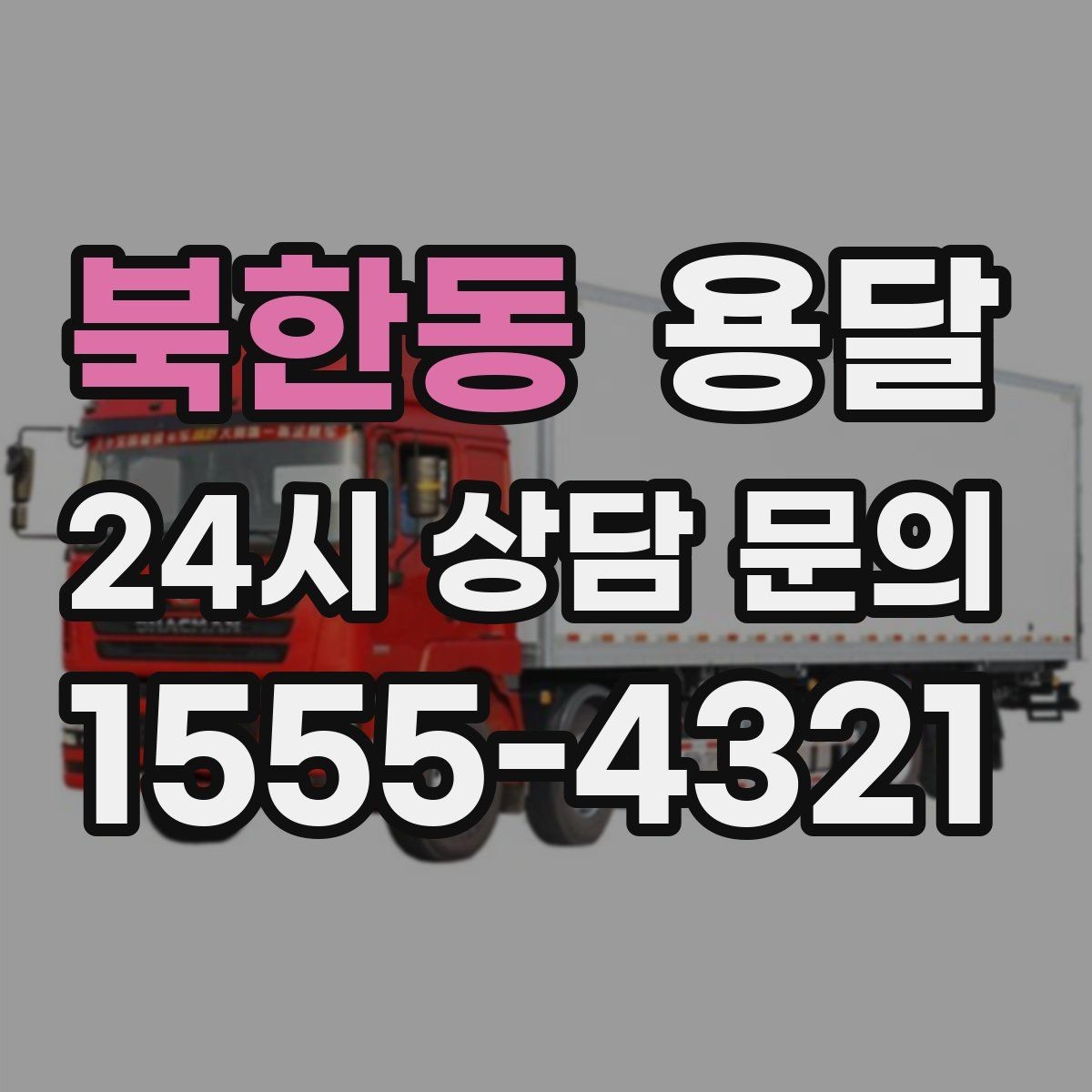 북한동 용달 학생 이사에 자주 쓰이는 패턴 정리