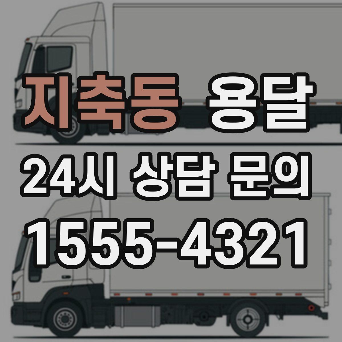 지축동 용달 이사 후 남은 짐만 따로 옮기는 방법