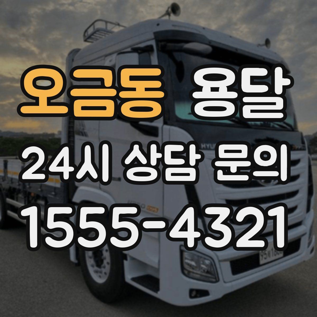오금동 용달 급하게 부르면 배차가 빨라지는 정보 5가지