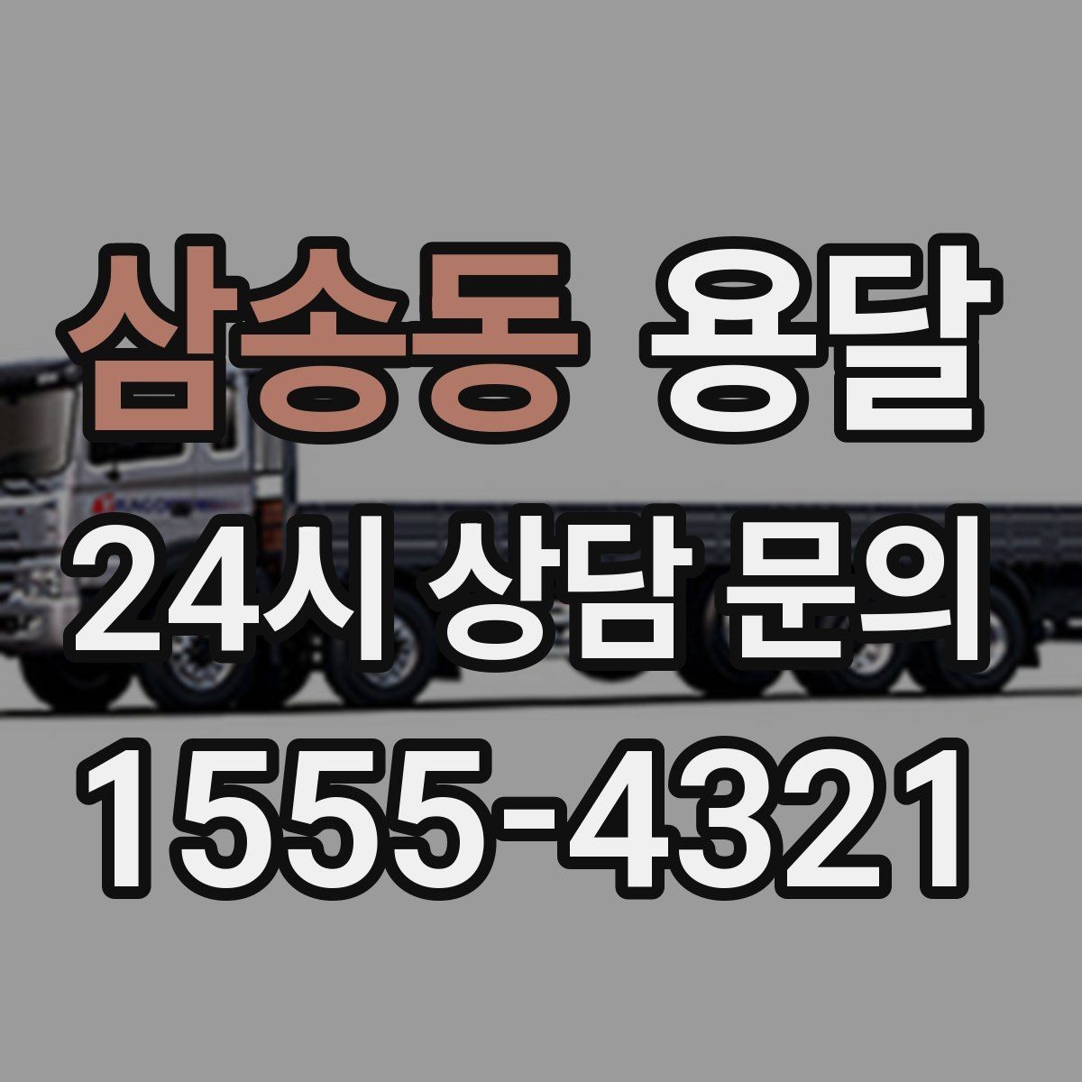 삼송동 용달 1톤 용달로 가능한 짐 양을 쉽게 설명