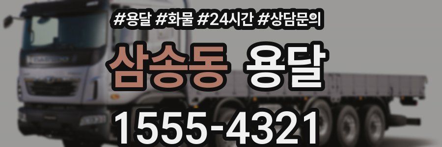 삼송동 용달