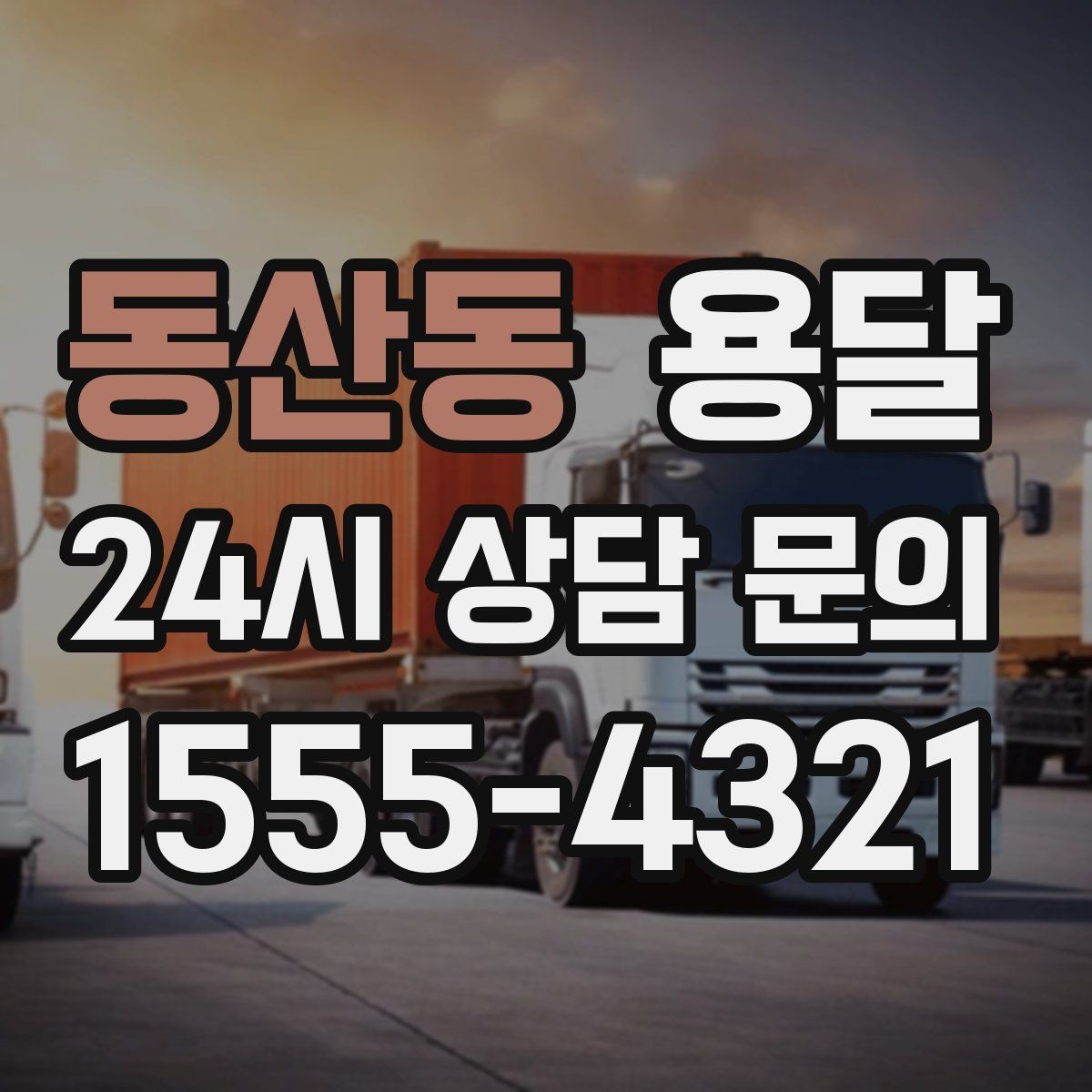 동산동 용달 관리실 협조가 필요한 아파트에서의 진행 요령