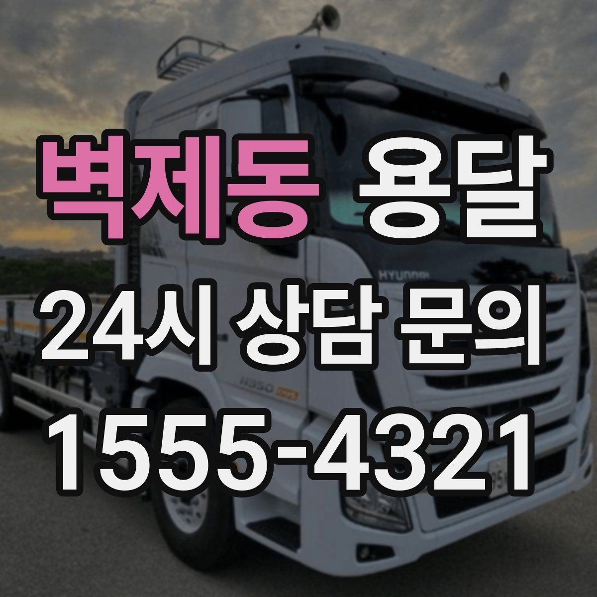 벽제동 용달 정기 운반이 필요한 업종에 맞춘 운영 팁