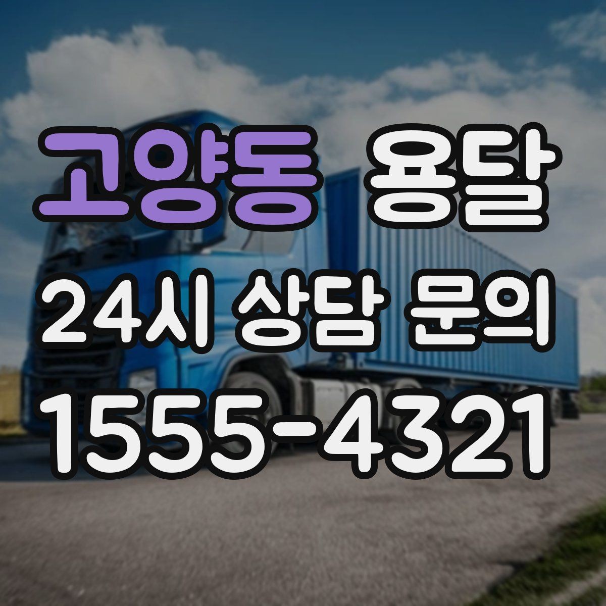 고양동 용달 물류비 절감에 도움이 되는 운반 방식